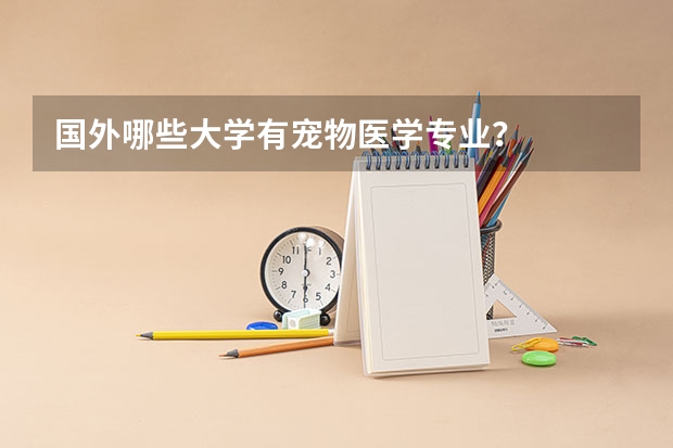 国外哪些大学有宠物医学专业？
