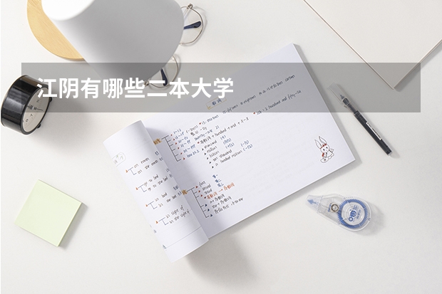 江阴有哪些二本大学