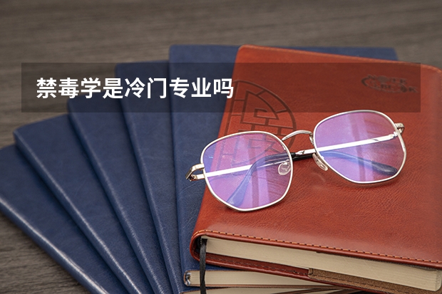 禁毒学是冷门专业吗