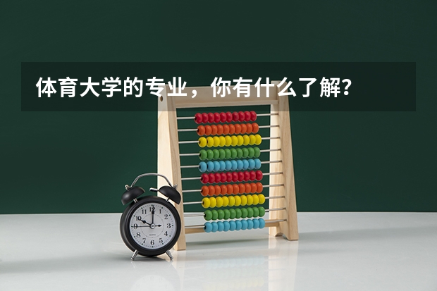 体育大学的专业，你有什么了解？