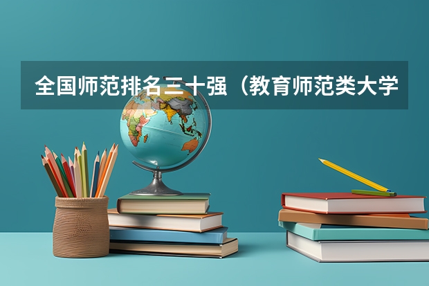 全国师范排名三十强（教育师范类大学排名）