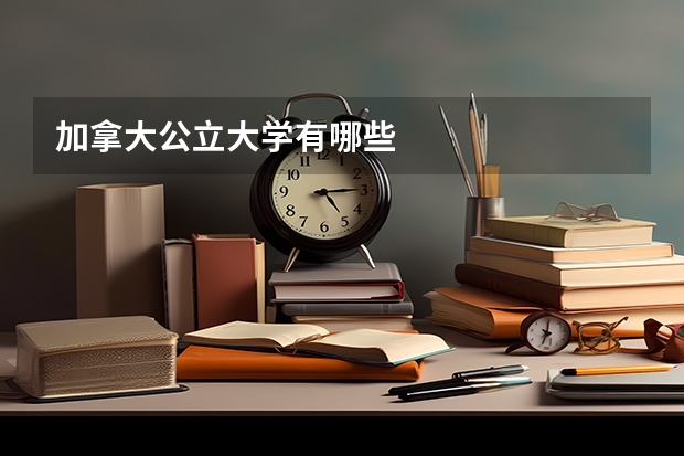 加拿大公立大学有哪些