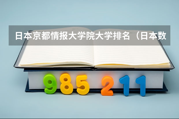 日本京都情报大学院大学排名（日本数字媒体艺术专业大学排名）