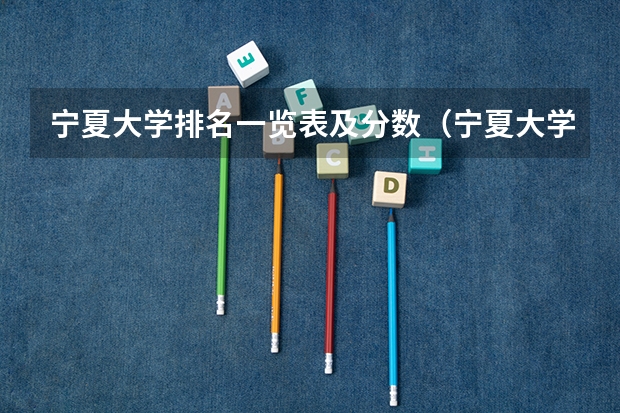 宁夏大学排名一览表及分数（宁夏大学排名最新排名）