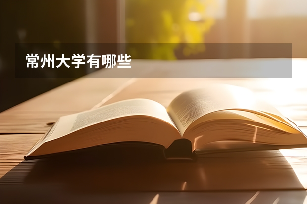 常州大学有哪些