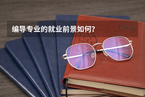 编导专业的就业前景如何？