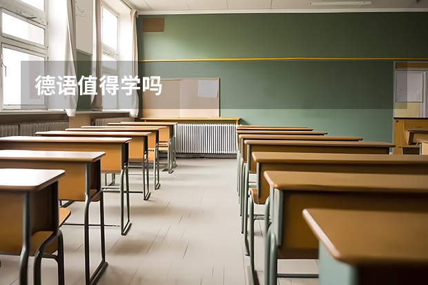德语值得学吗