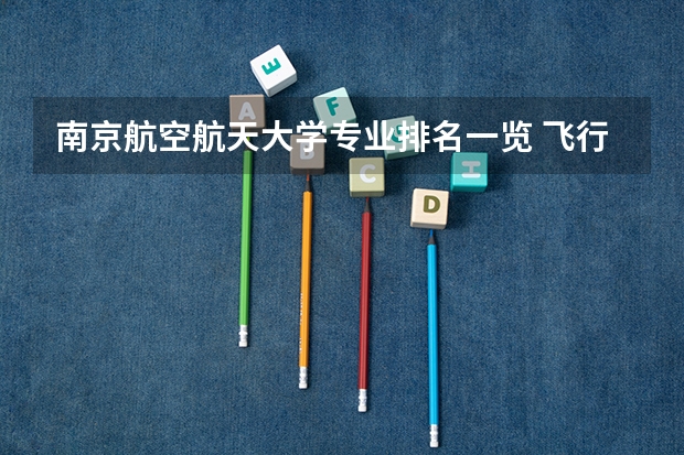 南京航空航天大学专业排名一览 飞行器动力工程专业大学排名