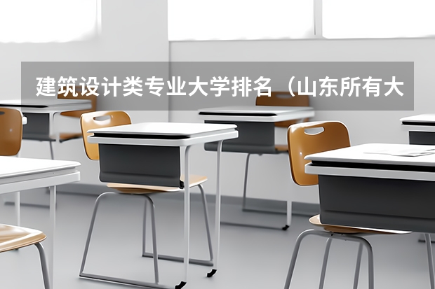 建筑设计类专业大学排名（山东所有大学排名一览表）