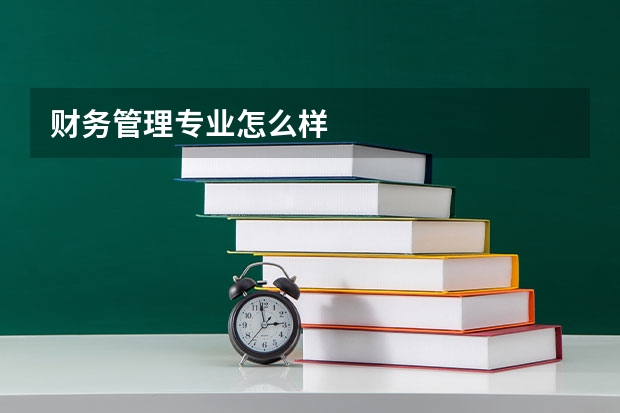 财务管理专业怎么样