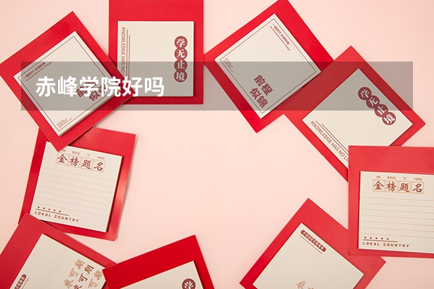 赤峰学院好吗