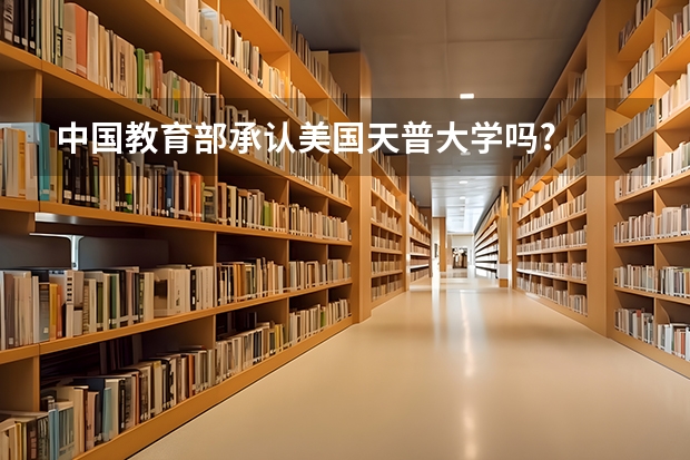 中国教育部承认美国天普大学吗?