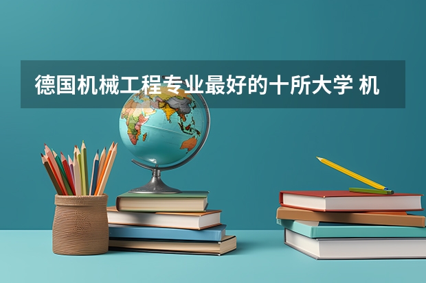 德国机械工程专业最好的十所大学 机械电子工程世界大学排名？