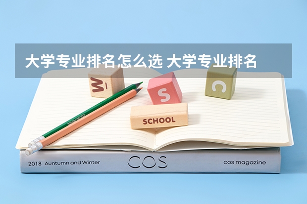 大学专业排名怎么选 大学专业排名