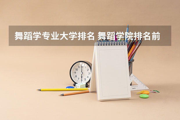 舞蹈学专业大学排名 舞蹈学院排名前十