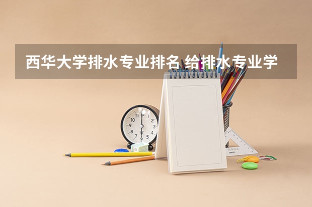 西华大学排水专业排名 给排水专业学校排名