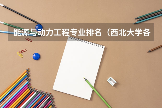 能源与动力工程专业排名（西北大学各专业排名）