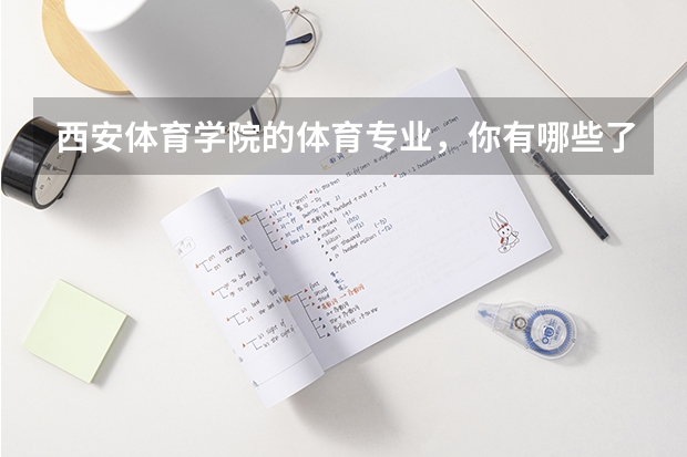 西安体育学院的体育专业，你有哪些了解？