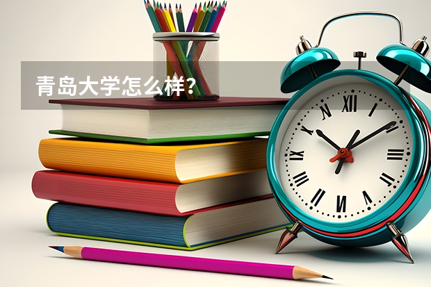 青岛大学怎么样？