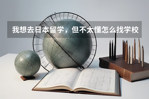 我想去日本留学,但不太懂怎么找学校,通过中介好吗?