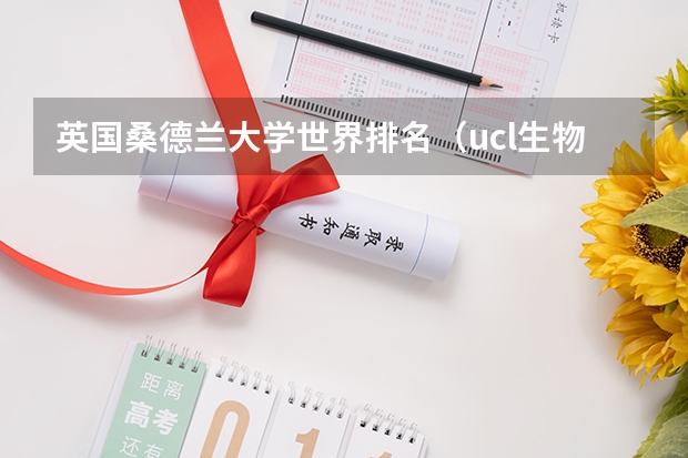 英国桑德兰大学世界排名（ucl生物医学工程专业排名）