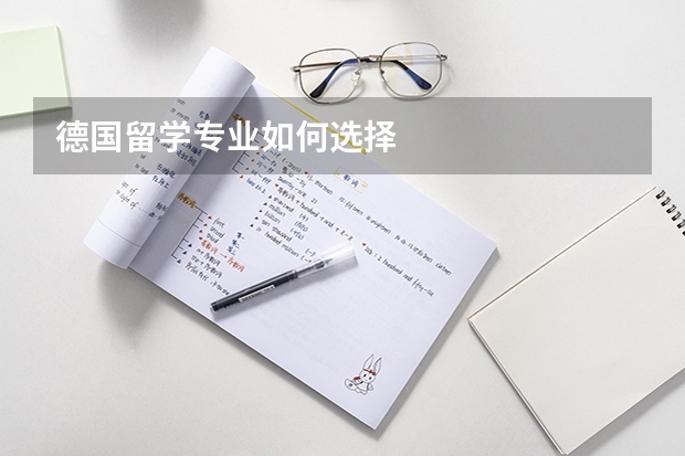 德国留学专业如何选择
