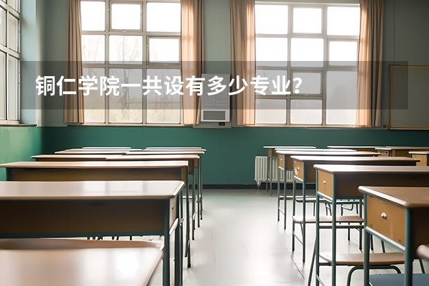铜仁学院一共设有多少专业？