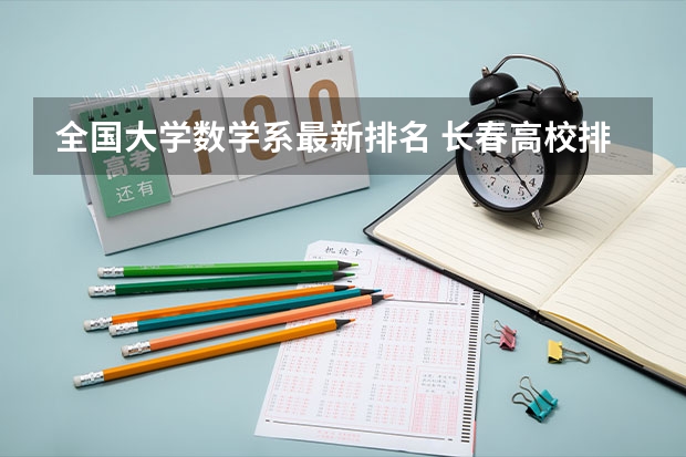 全国大学数学系最新排名 长春高校排名一览表