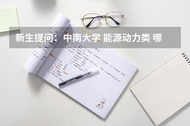 新生提问：中南大学 能源动力类 哪些专业对手绘有要求 ？要求高否？