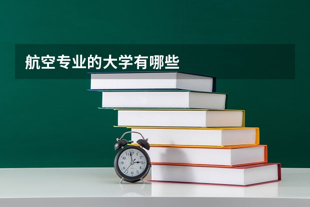 航空专业的大学有哪些