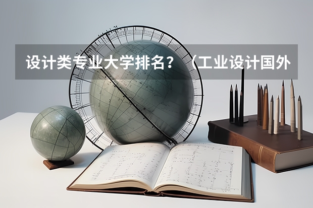 设计类专业大学排名？（工业设计国外大学排名）