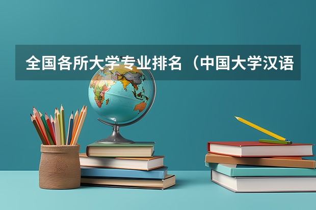 全国各所大学专业排名（中国大学汉语言文学专业排名）