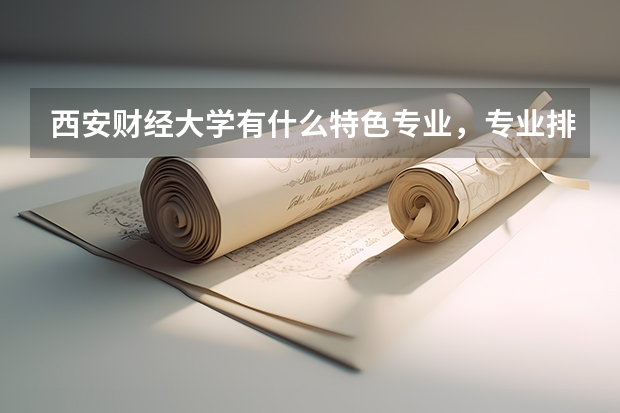 西安财经大学有什么特色专业，专业排名如何