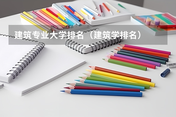 建筑专业大学排名（建筑学排名）