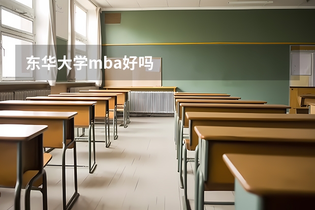 东华大学mba好吗