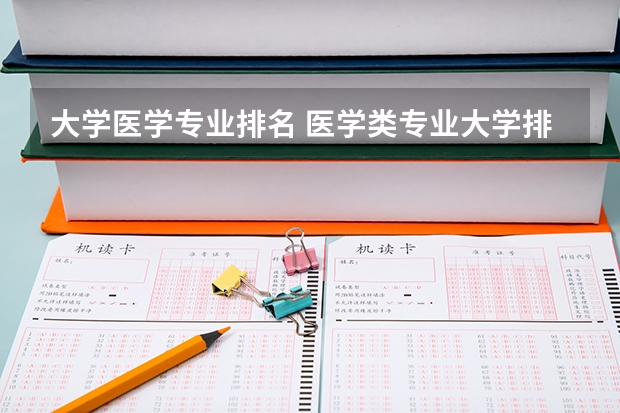 大学医学专业排名 医学类专业大学排名及分数线