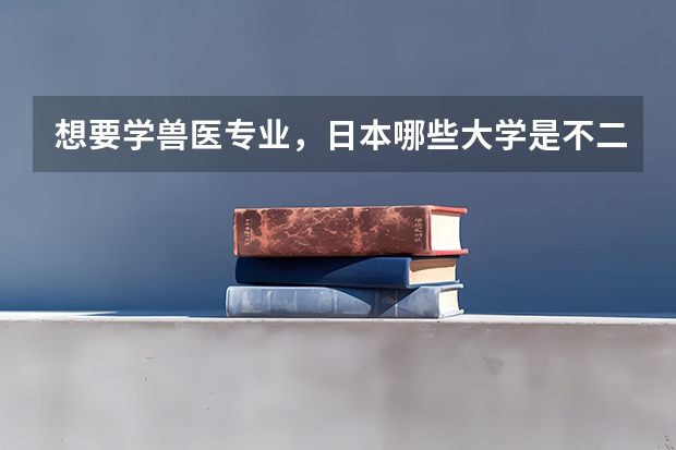 想要学兽医专业，日本哪些大学是不二之选？