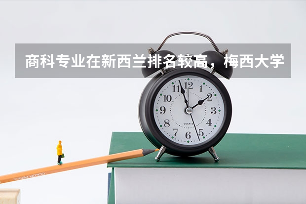 商科专业在新西兰排名较高，梅西大学市场营销专业就业方向如何呢？