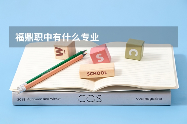 福鼎职中有什么专业