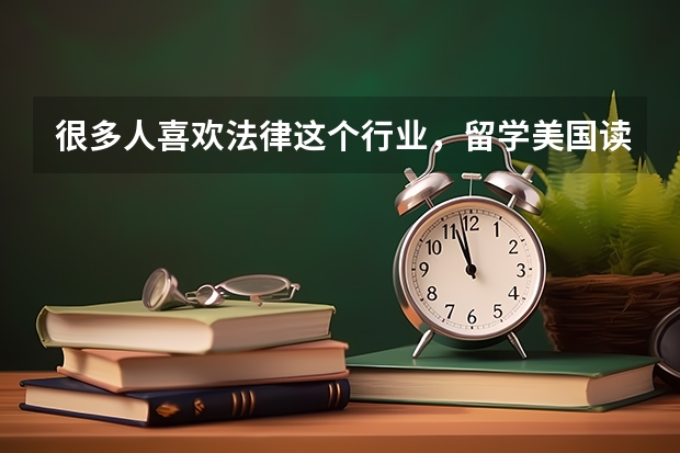 很多人喜欢法律这个行业，留学美国读法律专业，前景如何？