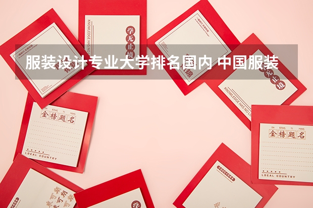 服装设计专业大学排名国内 中国服装设计专业排名