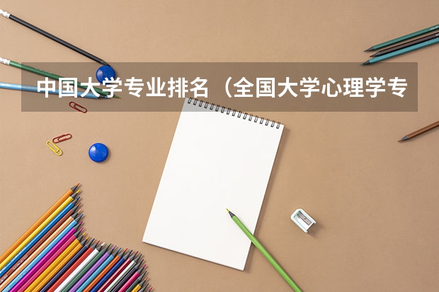 中国大学专业排名（全国大学心理学专业排名）
