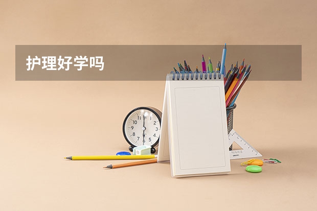 护理好学吗