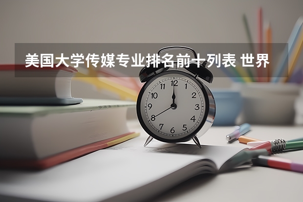 美国大学传媒专业排名前十列表 世界大学专业排名