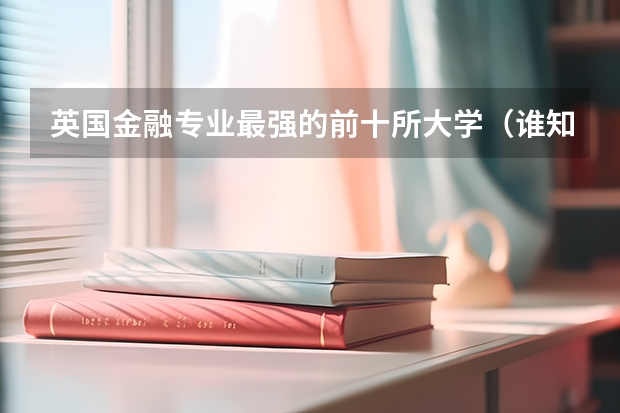 英国金融专业最强的前十所大学(谁知道全国各大学英语专业排名?)