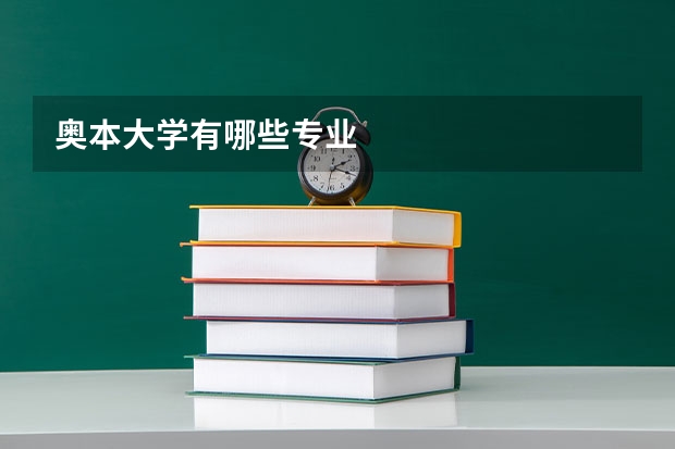 奥本大学有哪些专业