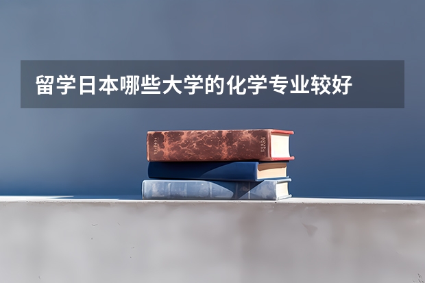 留学日本哪些大学的化学专业较好