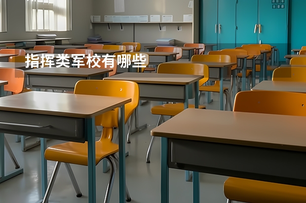 指挥类军校有哪些