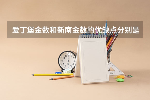 爱丁堡金数和新南金数的优缺点分别是什么？