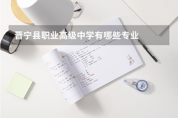 晋宁县职业高级中学有哪些专业